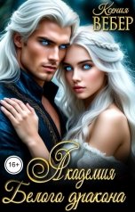 обложка книги Ксения Вебер "Академия Белого дракона"