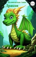 обложка книги Полиновская Анна "Дракон"