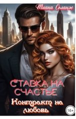 обложка книги Тиана Соланж "Ставка на счастье. Контракт на любовь"