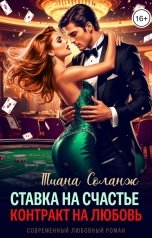 обложка книги Тиана Соланж "Ставка на счастье. Контракт на любовь"