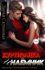 обложка книги Дарья Скромная "Куртизанка и наёмник"