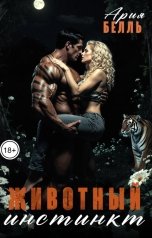 обложка книги Ария Белль "Животный инстинкт"