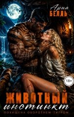 обложка книги Ария Белль "Животный инстинкт"