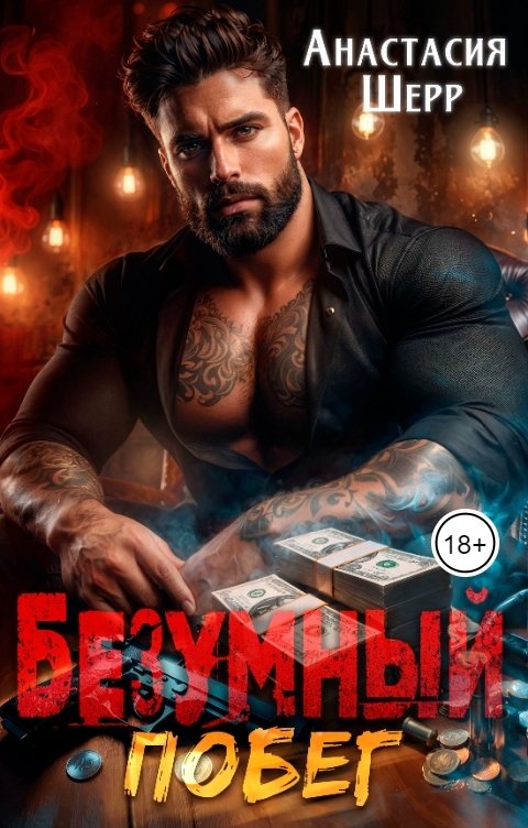 Обложка книги Анастасия Шерр Безумный 2. Побег