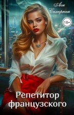 обложка книги Ася Сахарная "Репетитор французского"
