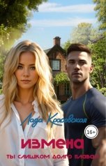 обложка книги Лада Красовская "Измена. Ты слишком долго плавал"