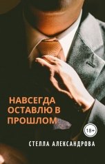 обложка книги Стелла Александрова "Навсегда оставлю в прошлом"