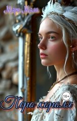 обложка книги Мари Мали "Перо короля"