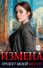 обложка книги Лара Сорокина "Измена. Проект моей мести"