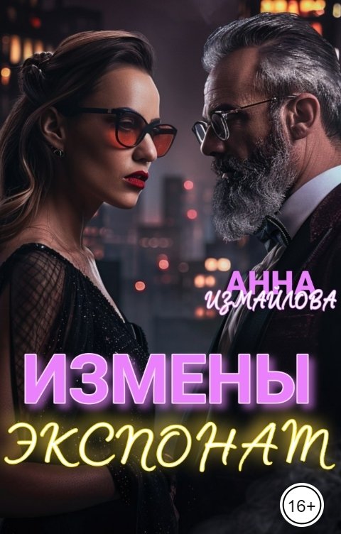 Обложка книги Анна Измайлова Измены. Экспонат