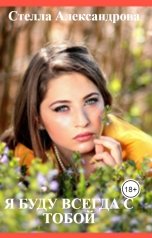 обложка книги Стелла Александрова "Я буду всегда с тобой"