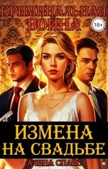 обложка книги Алина Спайс "Криминальная война. Измена на свадьбе"