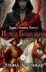 обложка книги Эльма Зеленжар "Исход Благодати"