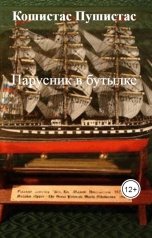обложка книги Кошистас Пушистас "Парусник в бутылке"