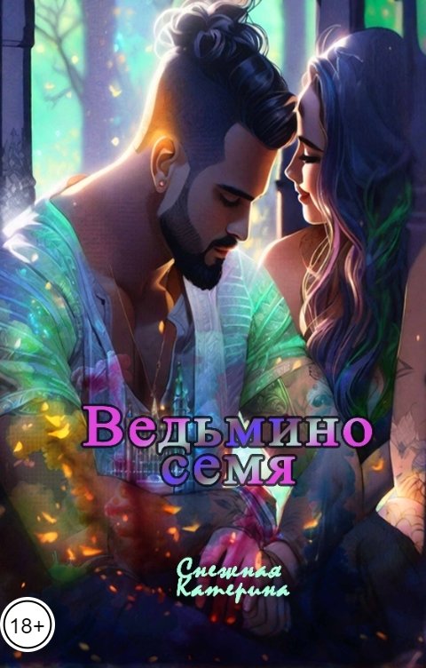 Обложка книги Снежка Ведьмино семя