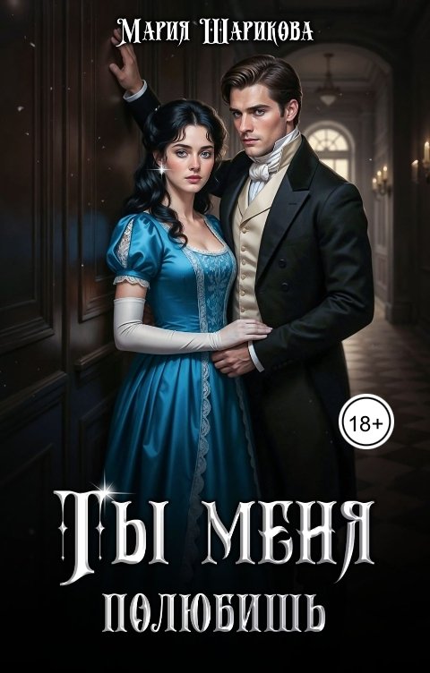 Обложка книги Мария Шарикова Ты меня полюбишь