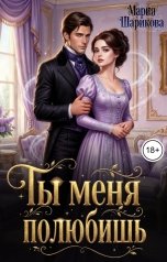 обложка книги Мария Шарикова "Ты меня полюбишь"