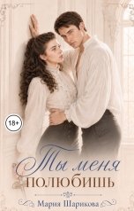 обложка книги Мария Шарикова "Ты меня полюбишь"