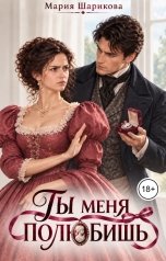 обложка книги Мария Шарикова "Ты меня полюбишь"