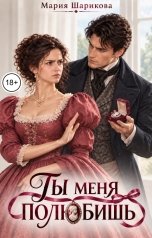 обложка книги Мария Шарикова "Ты меня полюбишь"