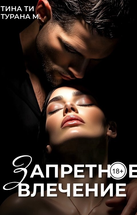 Обложка книги Тина Ти Запретное влечение