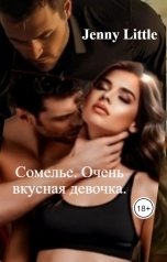 обложка книги Jenny Little "Сомелье. Очень вкусная девочка."