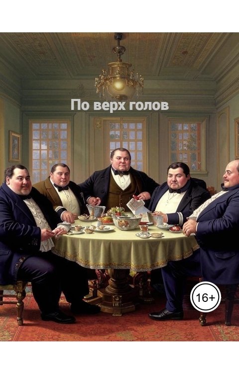 Обложка книги jille По верх голов