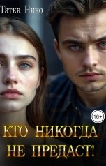 обложка книги Татка Нико "Никогда не предаст!"