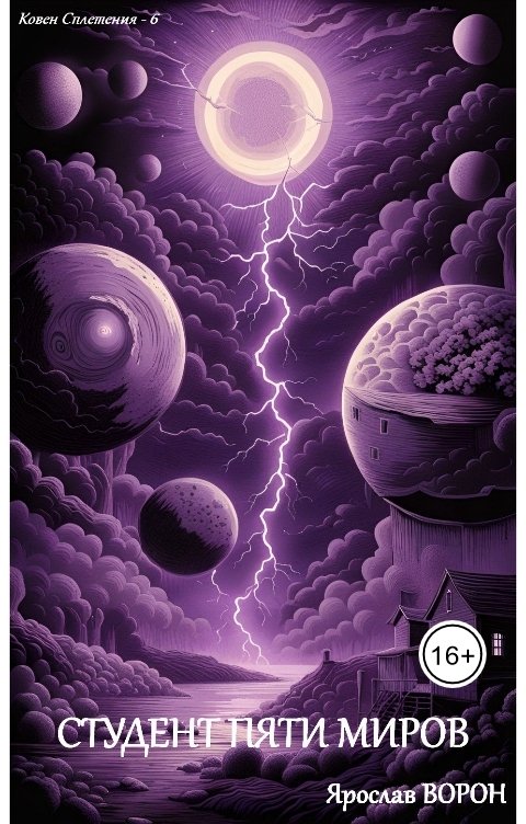 Обложка книги Ярослав Ворон Студент пяти миров