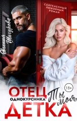 обложка книги Евгения Шагурова "Отец однокурсника. Ты моя, детка!"