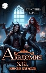 обложка книги Кристина ЮРАШ "Академия Зла, или сын для козла"