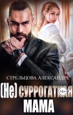 обложка книги Александра Стрельцова "(Не) суррогатная мама"