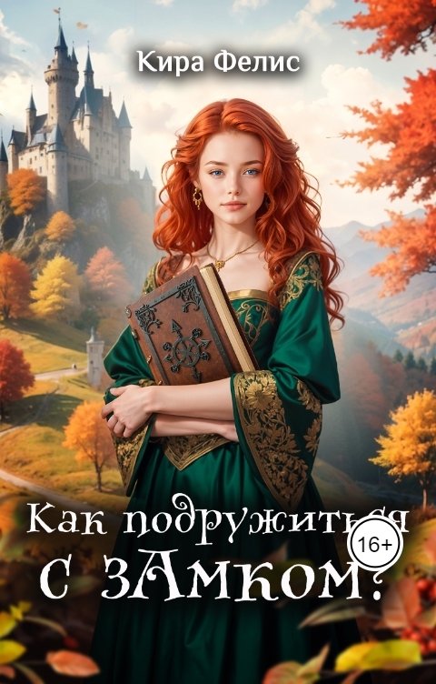 Обложка книги Кира Фелис Как подружиться с зАмком