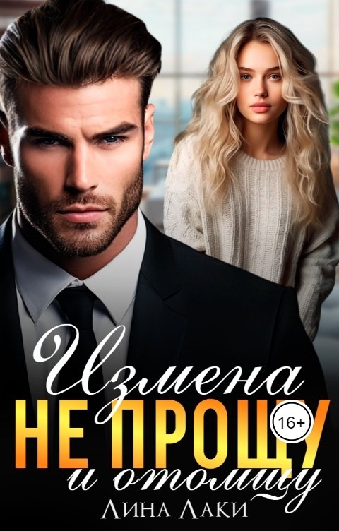 Обложка книги Лина Лаки Измена. Не прощу и отомщу