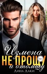 обложка книги Лина Лаки "Измена. Не прощу и отомщу"