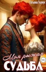 обложка книги Татьяна Ткачук "Моя рыжая судьба"