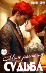 обложка книги Татьяна Ткачук "Моя рыжая судьба"