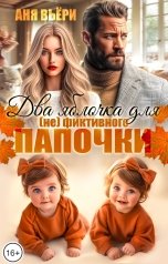 обложка книги Аня Вьёри "Два яблочка для (не)фиктивного папочки"