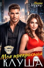 обложка книги Мария Геррер "Моя прекрасная Клуша"