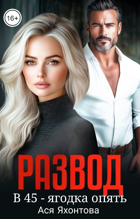 Обложка книги Ася Яхонтова Развод. В 45 - ягодка опять