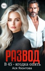 обложка книги Ася Яхонтова "Развод. В 45 - ягодка опять"