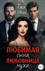 обложка книги Тася Иволга "Любимая сына, любовница мужа"