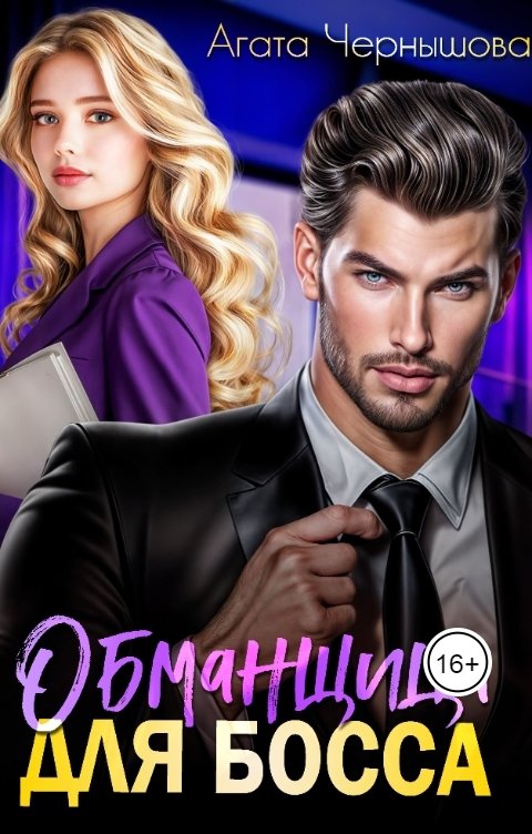 Обложка книги Агата Чернышова Обманщица для босса