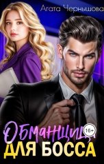 обложка книги Агата Чернышова "Обманщица для босса"