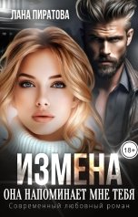 обложка книги Лана Пиратова "Измена. Она напоминает мне тебя"