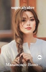 обложка книги super.alyabev "Малиновое Вино"