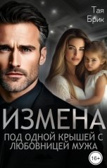 обложка книги Тая Брик "Измена. Под одной крышей с любовницей мужа"