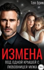 обложка книги Тая Брик "Измена. Под одной крышей с любовницей мужа"