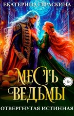 обложка книги Екатерина Гераскина "Отвергнутая истинная. Месть ведьмы"