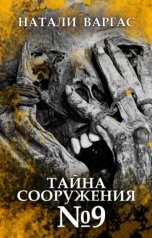 обложка книги Натали Варгас "Тайна сооружения №9"